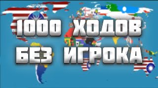 1000 ХОДОВ БЕЗ ИГРОКА В AGE OF HISTORY 2 / AGE OF CIVILIZATION 2