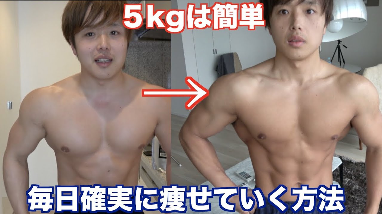 初心者でも３週間で脂肪を５kg減らす食生活1日全て見せます Youtube