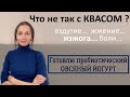 Пробиотический квас подходит не всем? Сложности с приготовлением кваса.