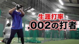 生涯打率.002の打者...41打数1安打！でも野球は死ぬほど好き。