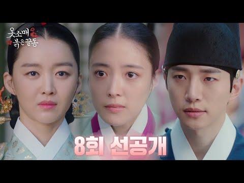 [<strong>옷소매</strong> 붉은 끝동 8회 선공개] ＂소인의 억울함을 풀어주시옵소서＂, MBC 211204 방송