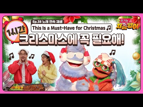 1시간 영어 노래 🎤🎶｜<strong>연속</strong> 재생｜This <strong>is</strong> a Must-Have for Christmas｜크리스마스에 꼭 필요해!🎄🎄｜웃기는 처음 영어｜ep.38