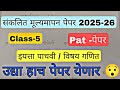इयत्ता पाचवी विषय- गणित PAT ✅subject math संकलित मूल्यमापन पेपर 2025-26