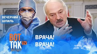 Лукашенко стало плохо на заседании Совмина! / Вечерний шпиль