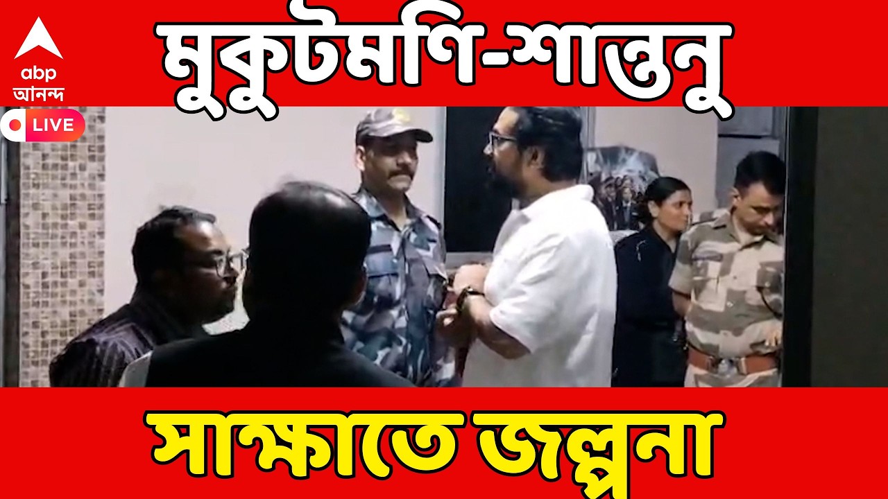 TMC-BJP LIVE: মতুয়াবাড়িতে তৃণমূল বিধায়ক মুকুটমণি অধিকারী। শান্তনু ঠাকুরের সঙ্গে সাক্ষাৎ ঘিরে জল্পনা