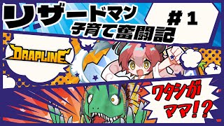 【DRAPLINE】リザードマン、ドラゴン娘のママになる＃1【翁とかげ】