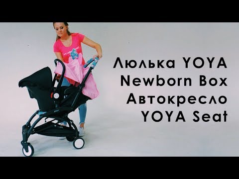 Обзор люльки YOYA Newborn Box и автокресла YOYA Seat. Как установить дополнительные блоки для YOYA