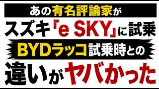 【比較検証】あの有名評論家がスズキ「E Sky」に試乗！Bydラッコ試乗時と発言を比べたら“違い”が面白すぎた