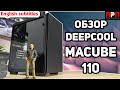 DEEPCOOL MACUBE 110. Детальный обзор компьютерного корпуса.