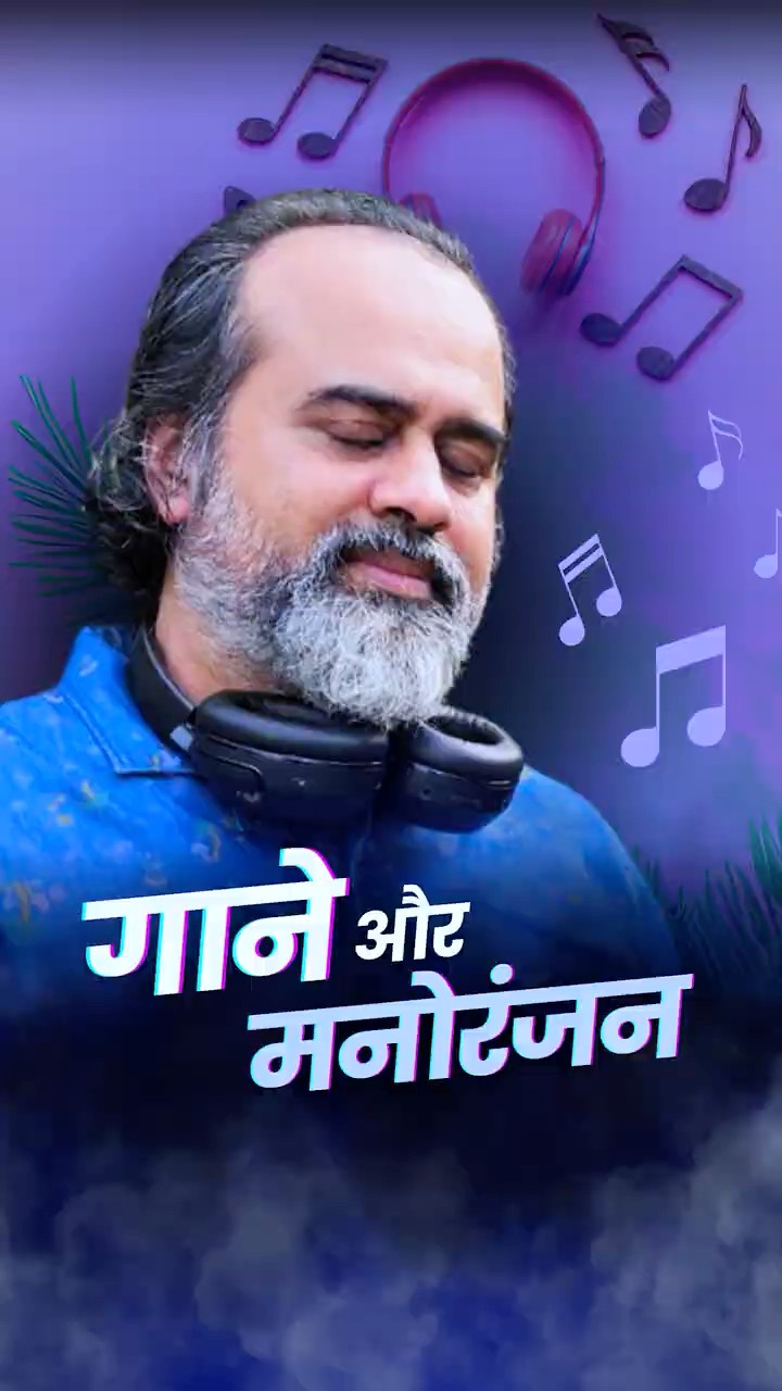 मनोरंजन और गाने || आचार्य प्रशांत