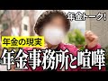 【年金いくら？】年金事務所と喧嘩して…生保レディ85歳と金融OL87歳の年金インタビュー