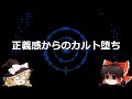 ゆっくり解説？正義と建前と居場所