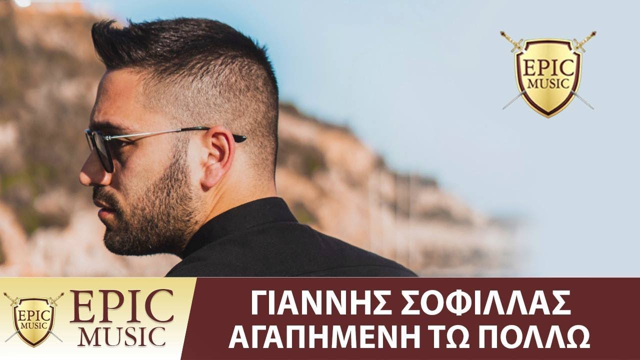 Γιάννης Σοφίλλας - Αγαπημένη Τω Πολλώ | Official Lyric Video epic music sound