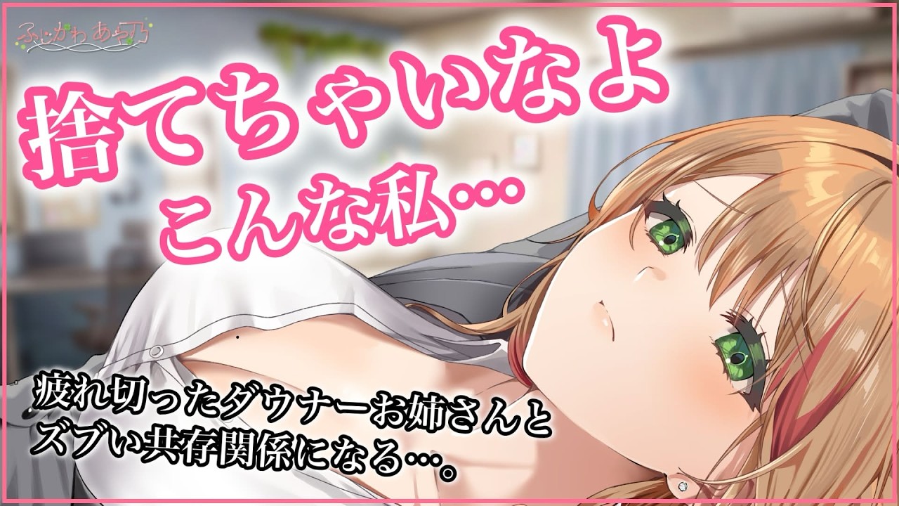 【お姉さん/ﾒﾝﾍﾗ】人というものに疲れ切ったダウナーお姉さんとズブい共依存関係になる話【男性向けシチュエーションボイス/ASMR】cv.ふじかわあや乃のサムネイル