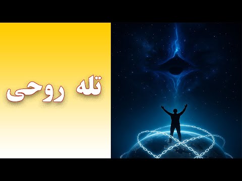 تله ی روح آیا زمین زندان ارواح است