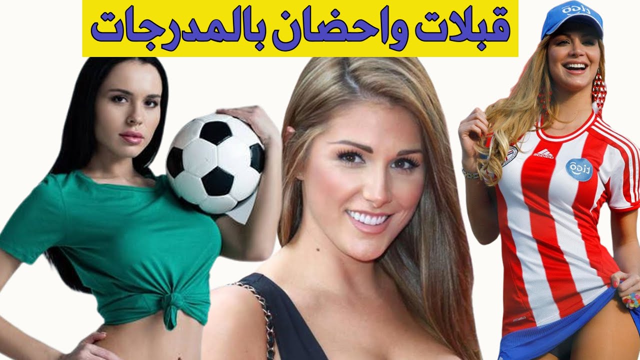 مشجعات كرة القدم الأكثر جاذبية وجمالا في العالم Youtube 