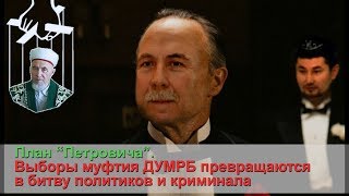 Муфтий, чиновник и криминал - исламский триумвират в Башкирии Муфтий, чиновник и криминал - исламский триумвират в Башкирии