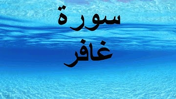 سورة غافر بصوت الحصري