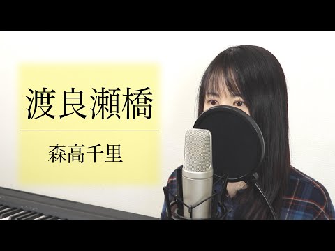 【歌詞付き】森高千里「渡良瀬橋」（フル / Covered by Macro Stereo & Elmon）