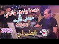 DIR KITMAN Manini Sahar 2025 طيران عندما يزعف السحار Solazur By Moe Pianiste 