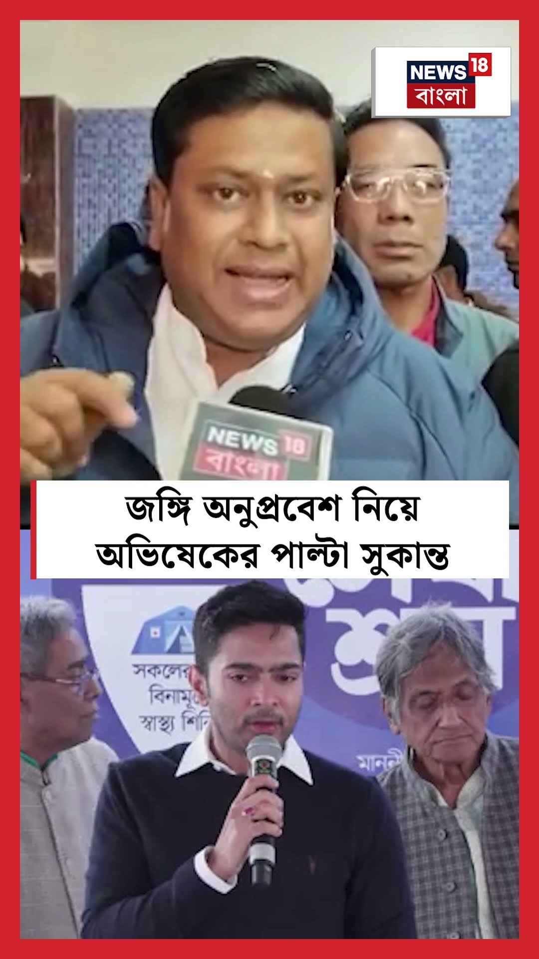 জঙ্গি অনুপ্রবেশ নিয়ে Abhishek এর পাল্টা Sukanta Majumdar #shorts