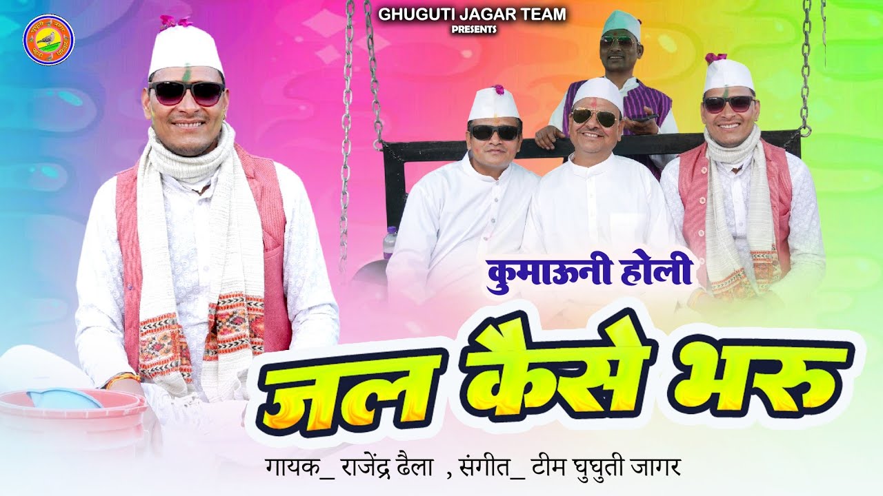 Jal Kaise Bharu Holi | जल कैसे भरूं | Rajendra Dhaila @GhugutiJagar