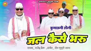 जल कैसे भरूँ जमुना गहरी || Jal kaise bharu jamuna gehri Kumaoni famous holi geet