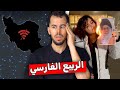 بداية سقوط إيران 