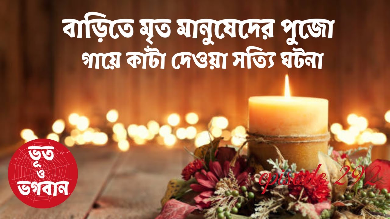 বাড়িতে মৃত মানুষেদের পুজো ভয়ঙ্কর সত্যি ঘটনা