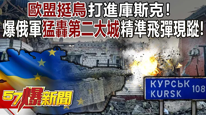 The EU supports Ukraine and invades Cusk! The Russian army bombarded the second largest city. - 天天要聞