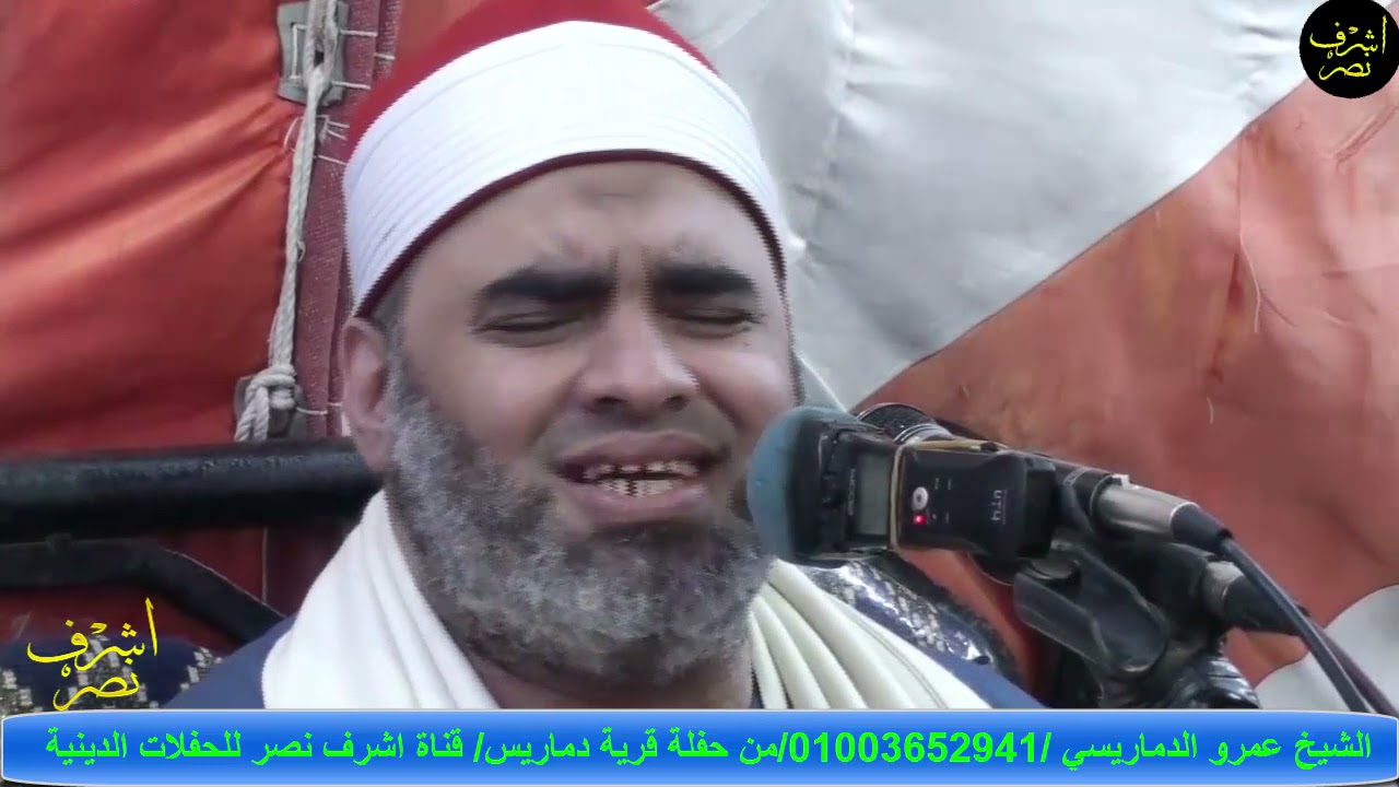 ابتهالات رووووعة 👍 بمناسبة مولد النبي صلى الله عليه وسلم بصوت الشيخ عمرو الدماريسي 11-10-2021