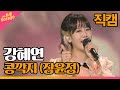 직캠 강혜연 콩깍지 장윤정 THE 트롯SHOW 211018