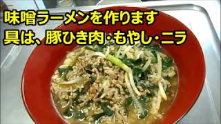 味噌ラーメンを作ります 具は 豚ひき肉 もやし ニラ Youtube