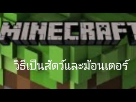 วิธีแปลงร่างเป็นสัตว์และมอนเตอร์ ใช้ได้จริงNo mod No add-on [Minecraft]