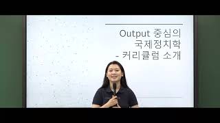[2차 과목] 정재은 선생님의 국제정치학 커리큘럼