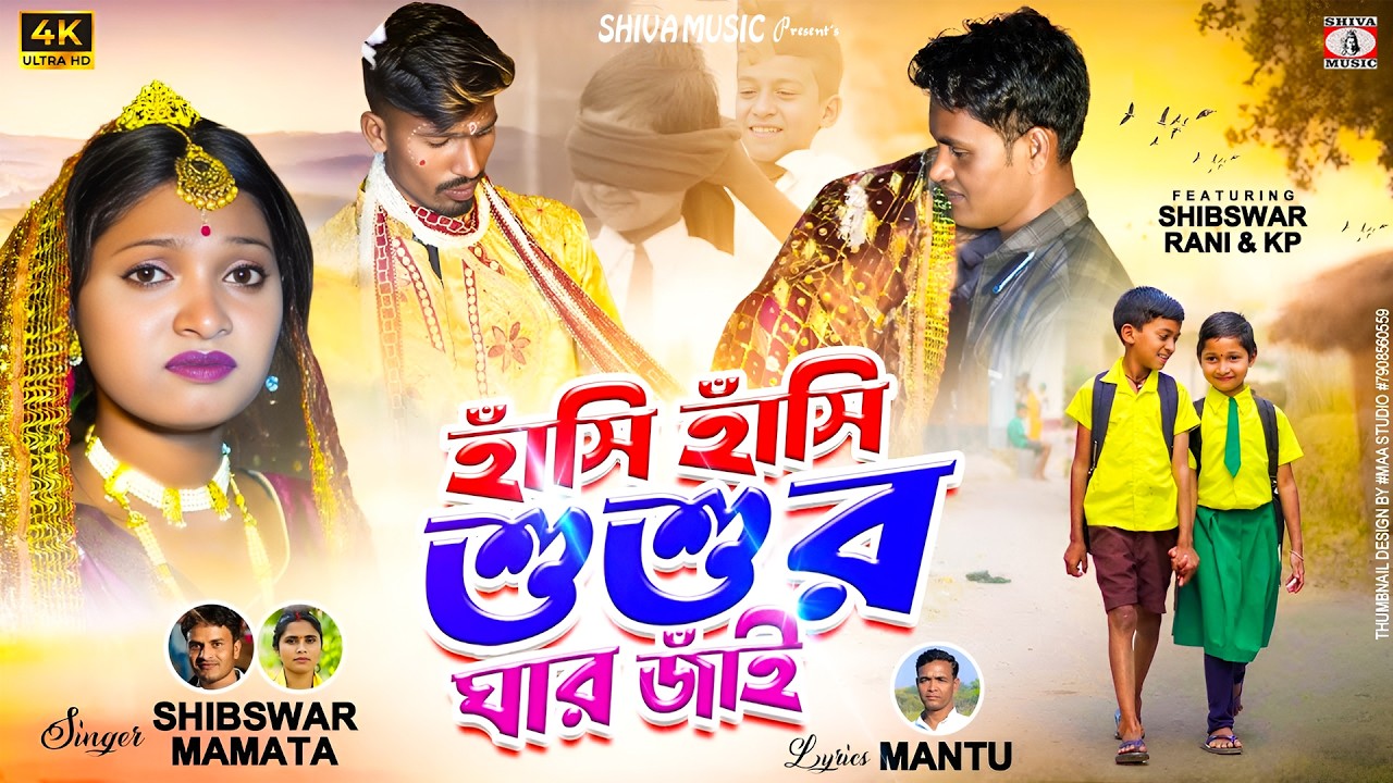 Hasi Hasi Shashur Ghar Jai || New Kudmali Biha Geet 2026 || Dj Shibeswar & Mamata || Shiva Music