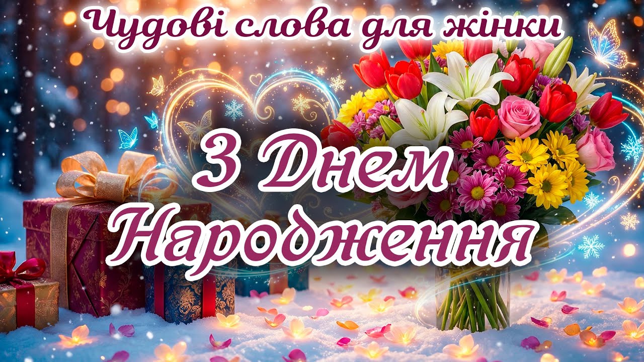 З днем народження! Красивих квітів і великого щастя 💐