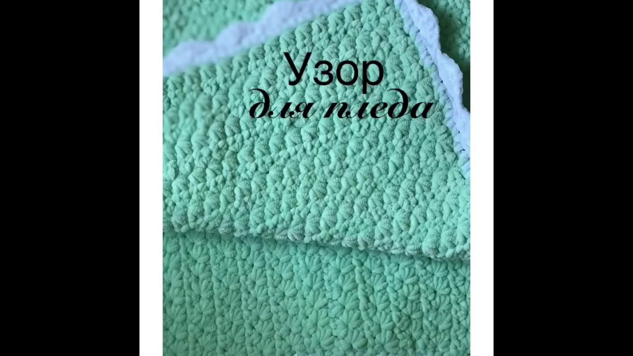 Плед крючком из плюшевой пряжи. Узор из плюшевой пряжи. - YouTube