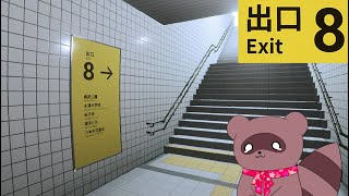 【８番出口】８日に今更ながらやってみるたぬっ！【くらまたぬ】