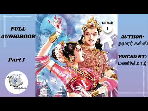 சிவகாமியின் சபதம் பாகம்-1 Full audiobook|sivagamiyin sabhadam Tamil audiobook|kalki novel|historical