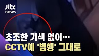 아이 급식에 '모기기피제' 탄 교사…CCTV 찍혔는데도 '범행 부인' / JTBC 뉴스ON