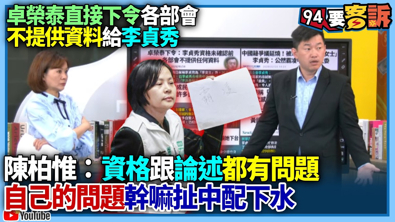 【94要客訴】卓榮泰直接下令各部會！不提供資料給李貞秀！陳柏惟：資格跟論述都有問題！自己的問題幹嘛扯陸配下水？