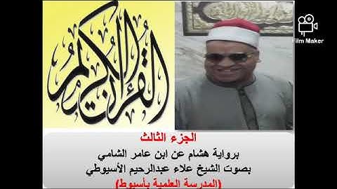 الجزء الثالث برواية هشام عن ابن عامر الشامي
