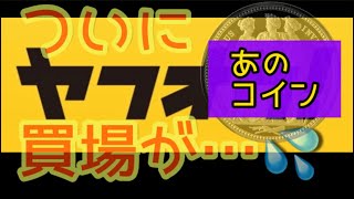 アンティークコイン あのコイン ついに買う場面が…