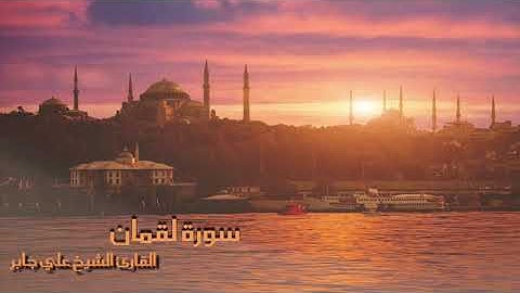 سورة لقمان بصوت القارئ الشيخ علي جابر