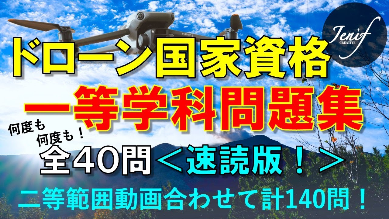ドローン国家資格】一等学科試験対策問題 40問 速読版 - YouTube