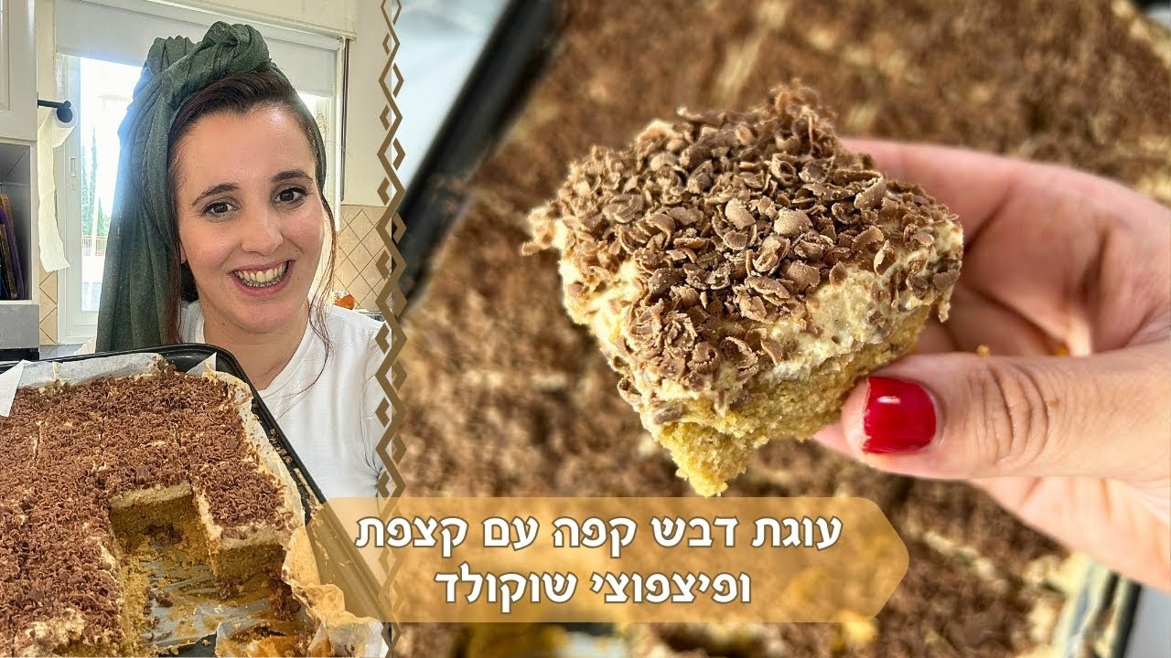 פרק 514- עוגת דבש קפה, קצפת ופיצפוצי שוקולד