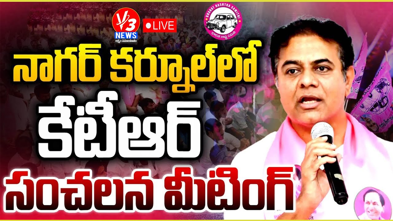 🔴LIVE: KTR Honours New BRS Sarpanches || కొత్త సర్పంచులతో కేటీఆర్ @Nagarkurnool || V3 News