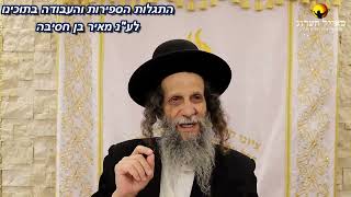 הרב עופר ארז - התגלות הספירות בתוכינו (חדש שליחת שאלות לרב עופר ארז בקישור למטה)