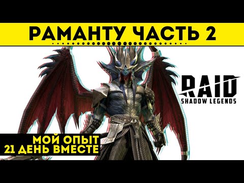 Раманту - мой опыт использования | Raid: Shadow Legends